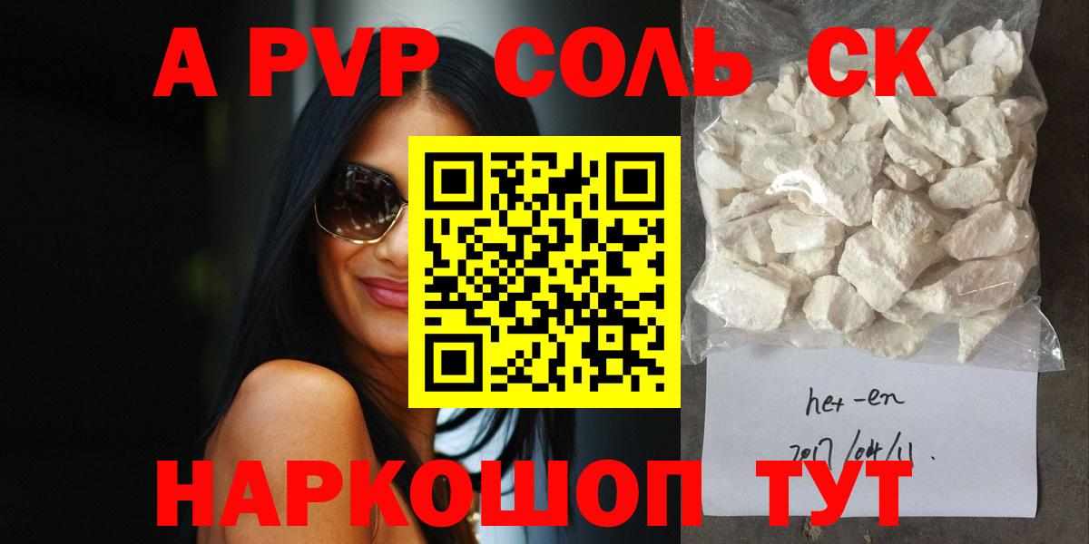 A PVP VHQ  Alfa_PVP крисы CK  Наро-Фоминск  A PVP Crystall  A PVP  цена   Вход с VPN 