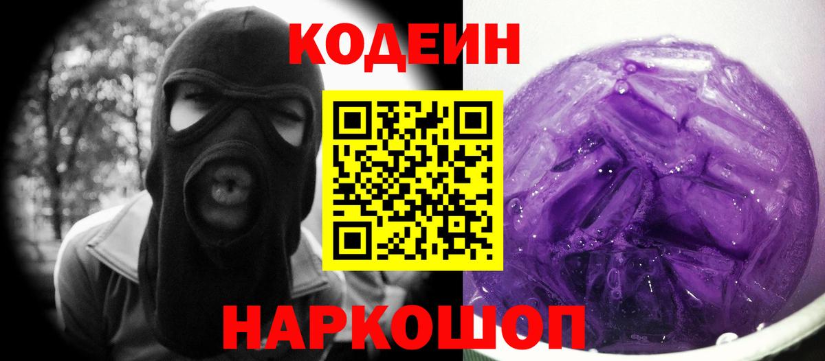 Кодеин Purple Drank  Кодеиновый сироп Lean напиток Lean (лин)  как найти закладки  Наро-Фоминск  Вход с VPN 